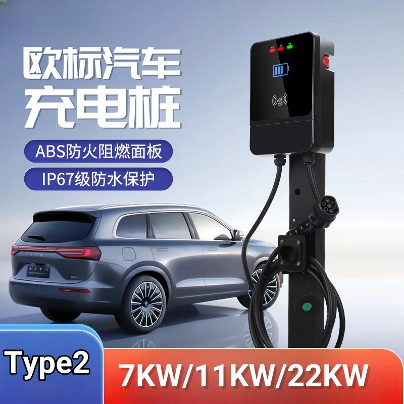 欧标Type2单相三相交流电230V380V新能源电动汽车充电桩7/11/22KW