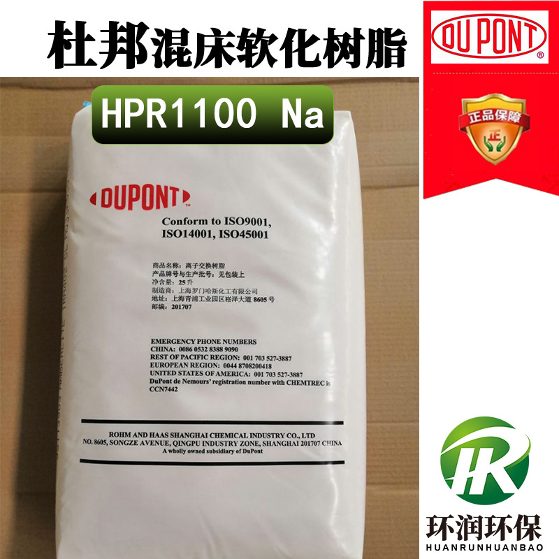 美国杜邦AmberLite HPR1100Na树脂 DUPONT凝胶型阳离子交换树脂