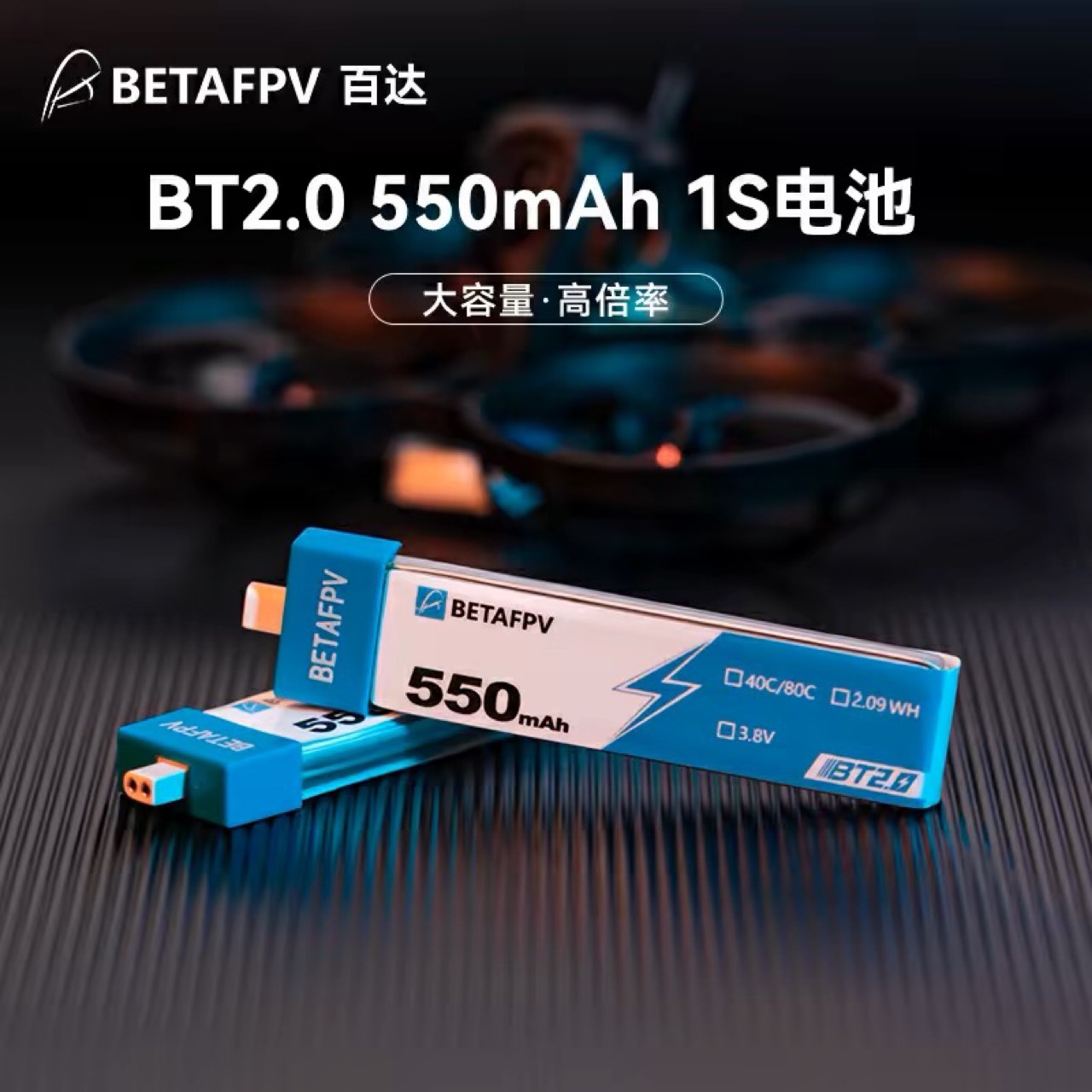 BETAFPV 1S穿越无人机CetusX&Pro/Meteor BT2.0 550mAh 80C锂电池
