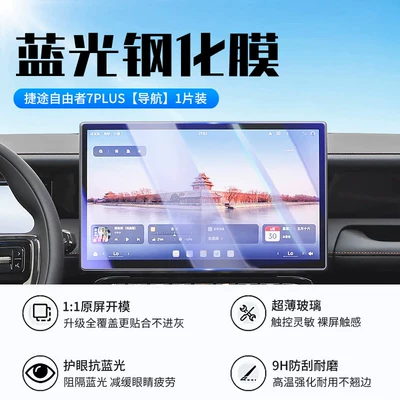 car display screen protective film, Car interior film - jietu-freedom-7plus-navigation-new-9d-blue-light-eye-protection-tempered-film