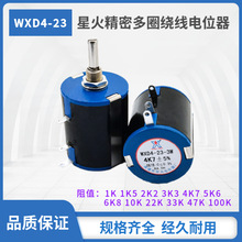 星火精密线绕多圈电位器WXD4-23-3W 阻值1K 2K2 4K7 10K 可调电阻