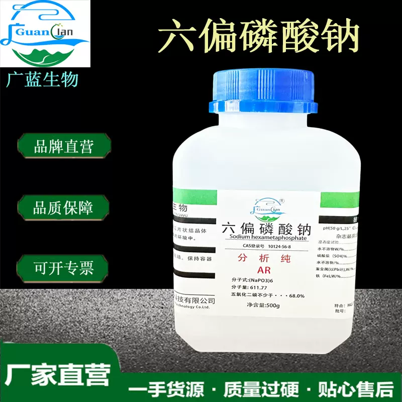广蓝 现货批发分析纯AR500g/瓶 格兰汉姆盐 化学试剂六偏磷酸钠