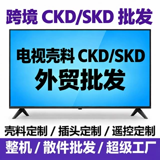 SKD电视外壳壳料CKD散件跨境外贸定制电视机套料32寸至115寸电视