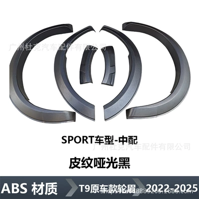 Suitable for 22-24 Ford Wheel eyebrow - t9-medium-configuration-sport-skin-texture