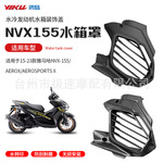 适用于雅马哈NVX155水箱罩改装碳纤维纹水箱罩水转印水箱护罩