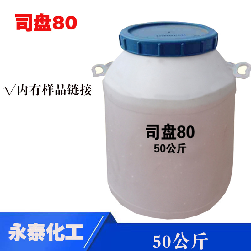 失水山梨醇油酸酯 司盘80 斯潘80  S-80