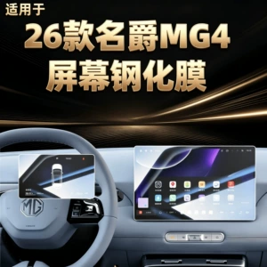 Suitable for 26 models of MG4 navigation screen tempered glass film, MG4 protective film, and a comprehensive range of car interior accessories