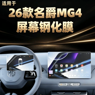Suitable for 26 models of MG4 navigation screen tempered glass film, MG4 protective film, and a comprehensive range of car interior accessories