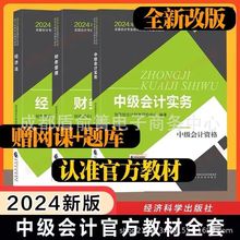 2024年新版中级会计实务教材职称考试经济法财务管理历年真题试卷