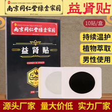 益肾贴 肾宝贴 益肾扶阳贴 男士神穴贴 南京同仁堂绿金家园益肾贴