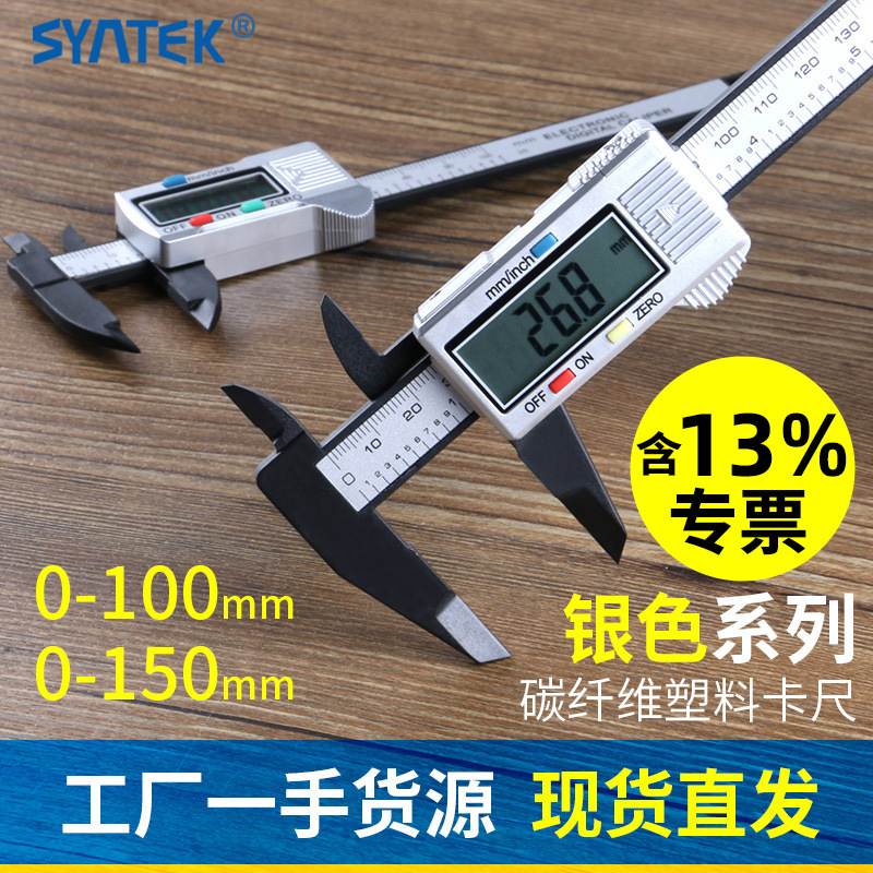 syntek电子数显游标卡尺0-100-150mm全塑料数字小型迷你银色系列