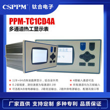 【厂家直供】 0.2级精度铝合金外壳PPM-TC1CD4A 多通道热工显示表