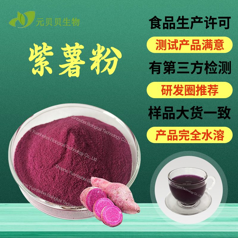源头厂家现货原料紫薯粉散装批发紫薯提取物水溶食品级紫薯花青素