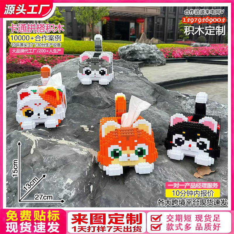 Foreign Trade Cross-Border [Free Labeling] Manufacturer Wholesale Cat Tissue Box Building Block Toys for Boys and Girls Gifts