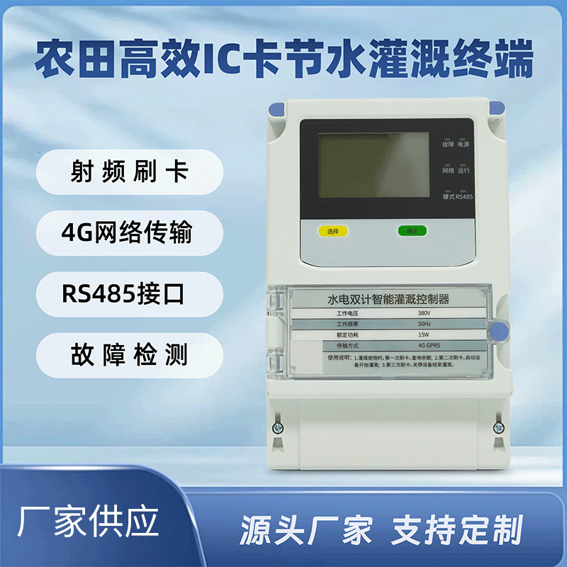 水电双计灌溉控制器4G控制IC刷卡农田配套终端射频卡交直流智能