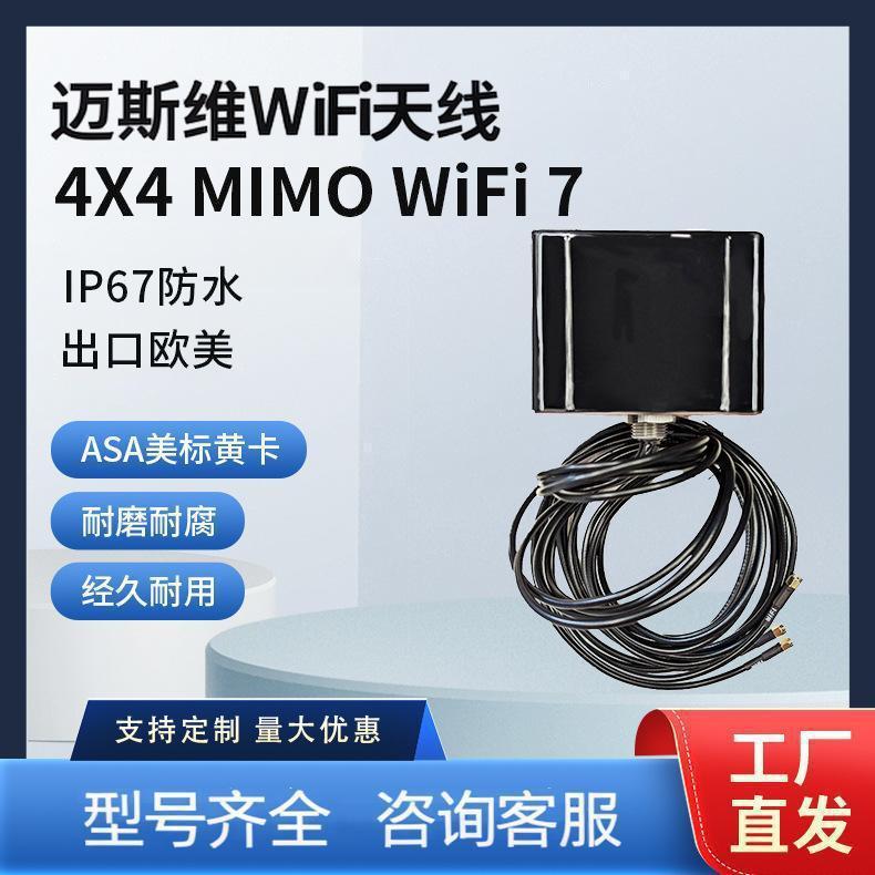迈斯维4X4 MIMO WiFi 7组合天线 AN_Master_Cubic-4w WIFI天线