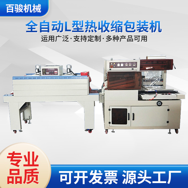 百骏全自动L型热收缩包装机  食品五金化妆品热膜塑封机 16m/min