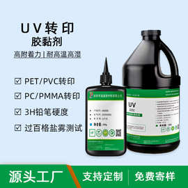 UV转印胶高硬度3H高附着力金属PET/PC/PVC/PMMA纹理转印胶水定制