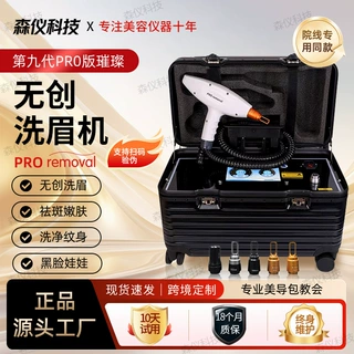 璀璨第9代PRO版无创纹绣洗眉机便携式皮秒祛斑去纹身机美容院仪器