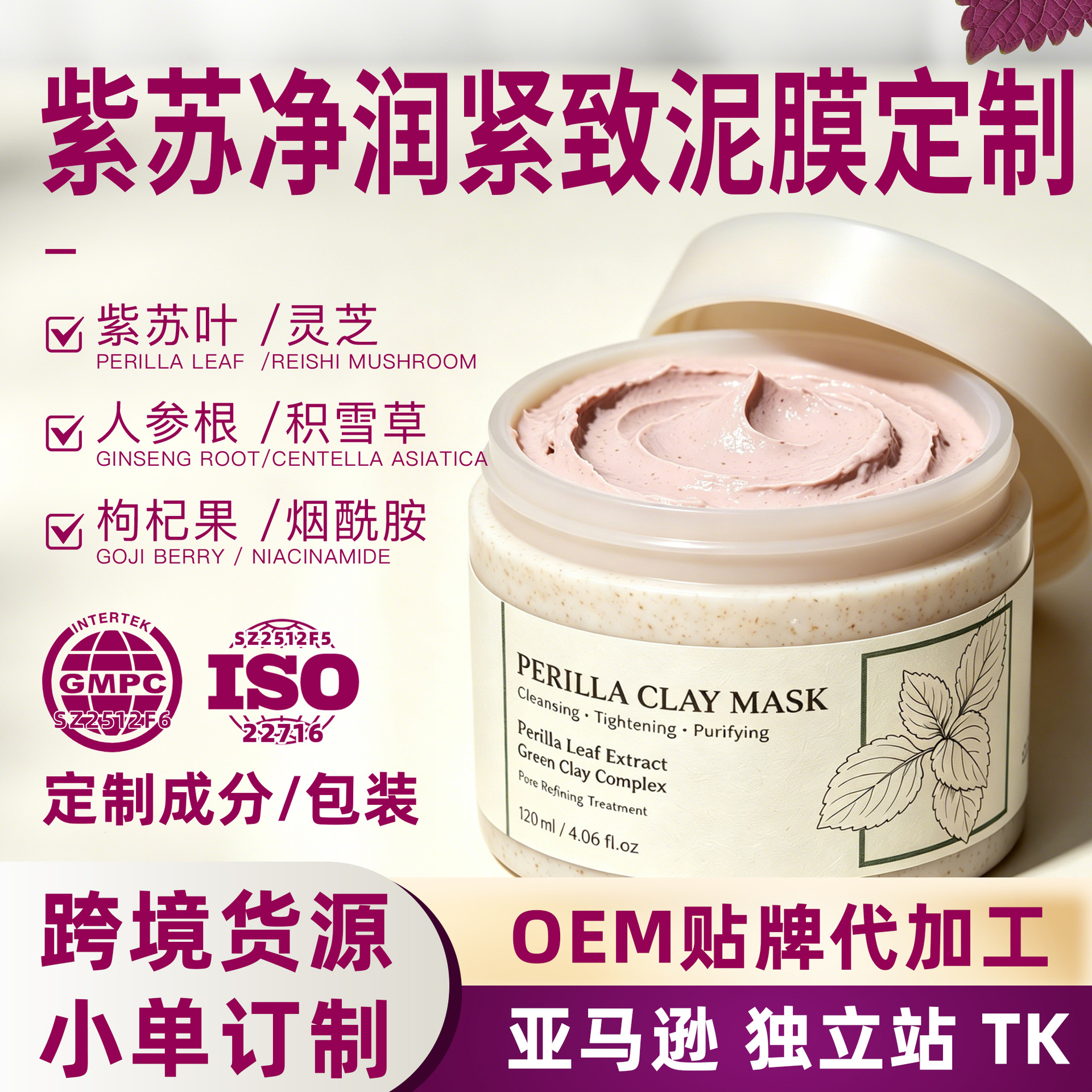 Customized Perilla Firming Mud Mask, Niacinamide Application Mask, Foreign Trade Ginseng, Ganoderma, Centella Asiatica Cleansing Mud Mask OEM