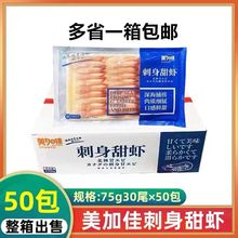 美加佳刺身甜虾 去壳北极甜虾 日本料理寿司即食甜虾75g30只*50包