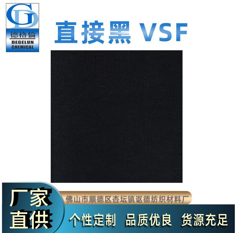 直接黑 VSF  直接染料 棉麻扎染改色 再生资源染色粉  现货直供