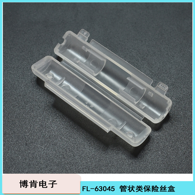 FL-63045线束保险丝盒管状6*30mmPP透明环保剥开式保险座护套