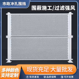 厂家现货防撞隔离工地防风冲孔围挡 市政建筑施工道路护栏冲孔网