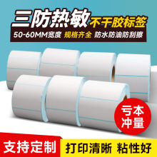 60x40mm三防热敏不干胶标签空白打印贴纸超市奶茶店快递印刷定做