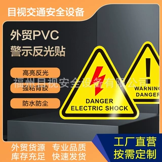 跨境货源PVC塑片黄色反光贴配电室高电压危险警示贴当心危险标签