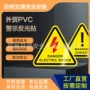 高电压跨境危险黄色警示贴