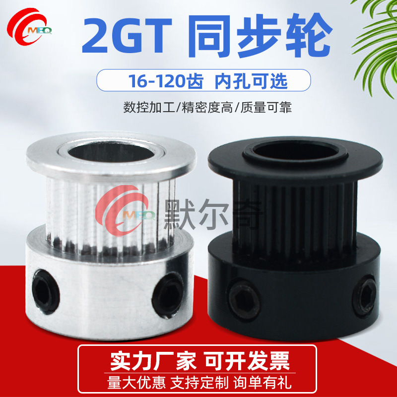 3D打印机配件2GT同步轮 齿轮16/20/30/40-120齿传动皮带轮电机带