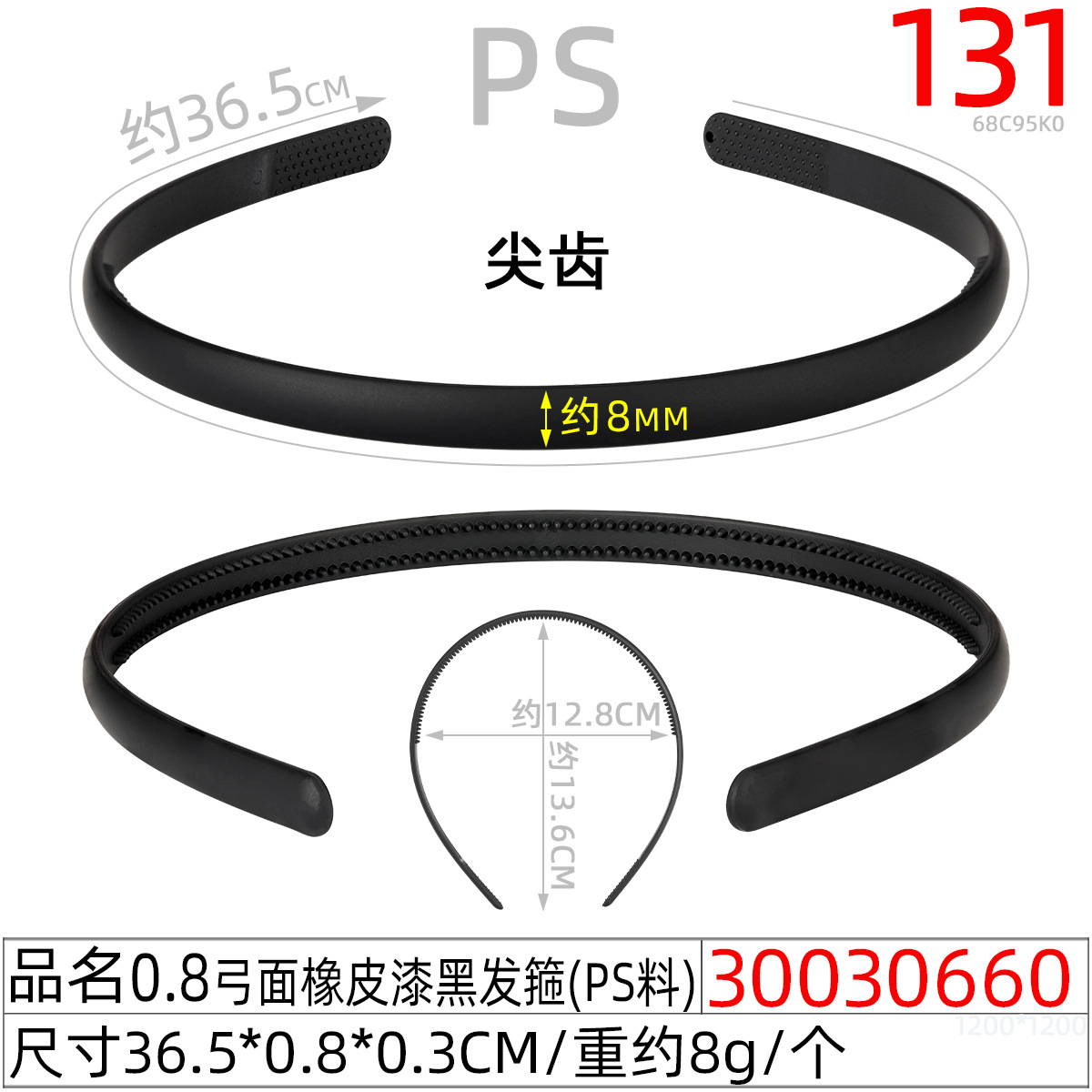 30030660#0.8弓面橡皮漆黑发箍