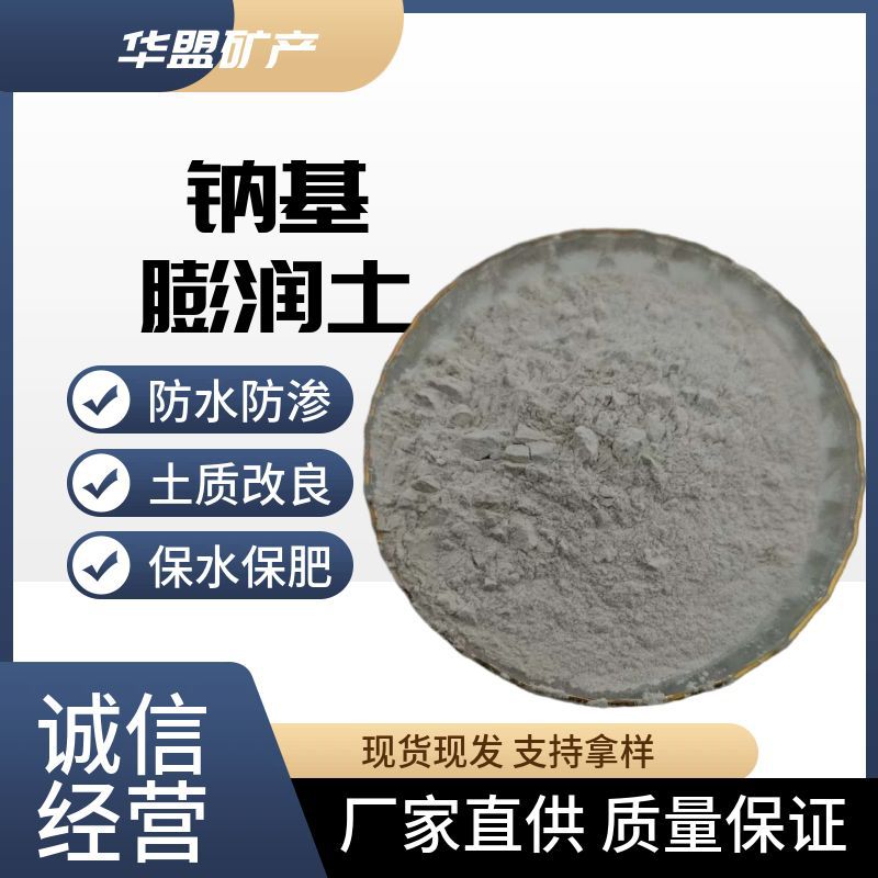 钠基膨润土用于胶水增稠造纸增亮防水防渗作土壤改良和保水保肥剂