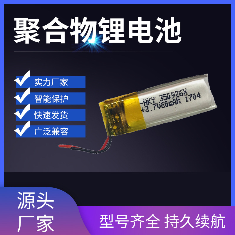 350926聚合物锂电池 60mahLED灯 成人用品 录音笔 蓝牙耳机小电池