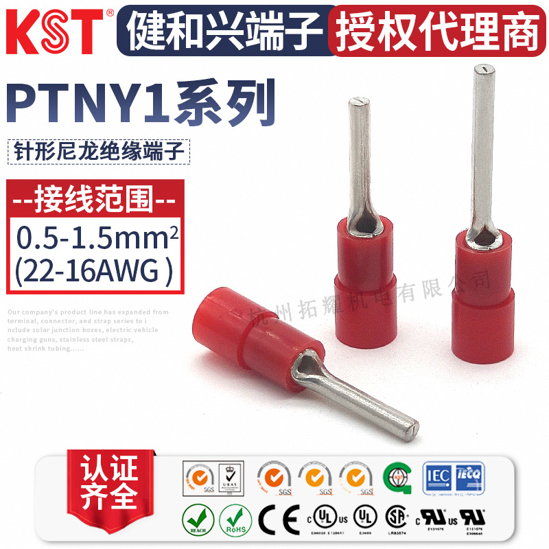 KST健和兴PTNY1-7/9/10/12/16针形尼龙预绝缘端子UL RoHS CSA认证