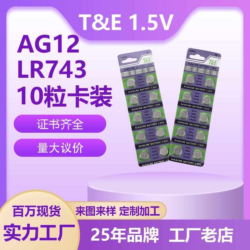 天益AG12纽扣电池 LR43W手表386A电池遥控器电子产品专用1.5V电池