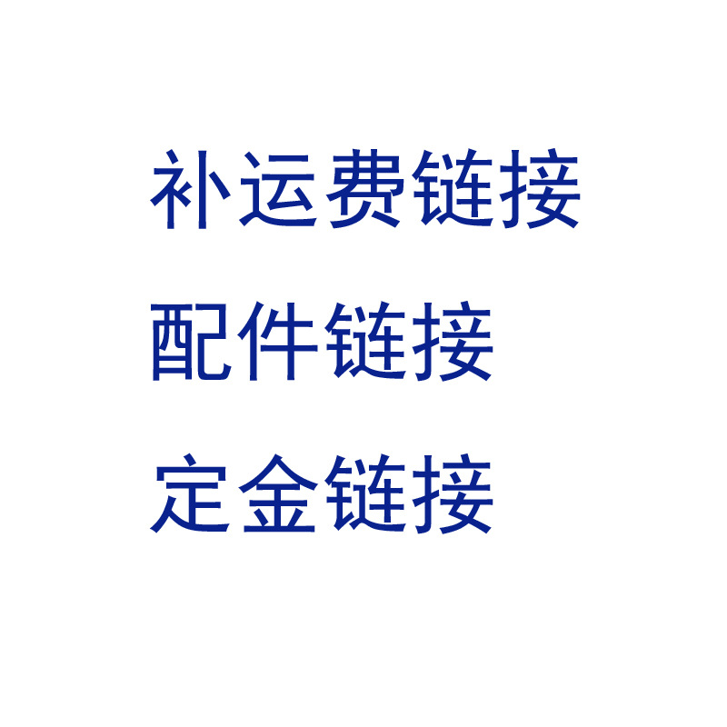 运费差价定金配件差价链接 下单需要咨询