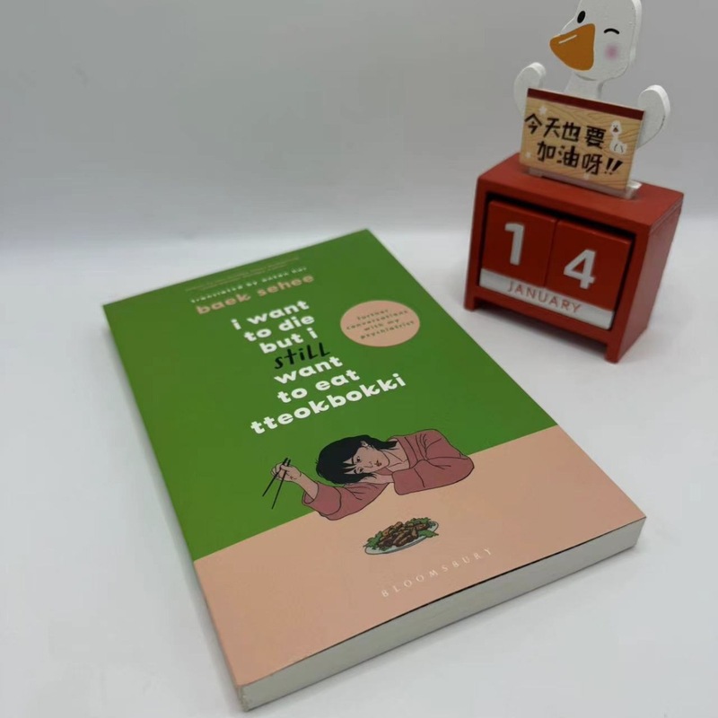但还是想吃辣炒年糕1+2套装 英文版 I Want to Die but I Want to|undefined