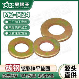 10.9级圆形垫片批发五金平介子垫圈铁镀彩锌螺丝平垫圈M2/M12/M24