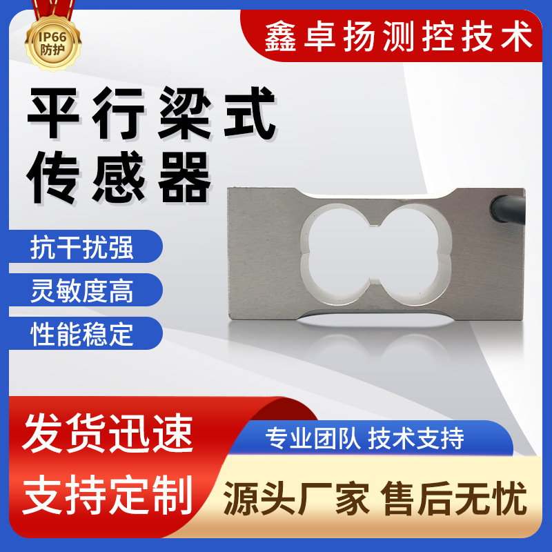 卓扬厂家销售汽车机器人医疗智能电子拉压力平行梁式称重传感器