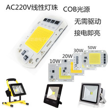 AC220Vcob光源 免驱动高压线性灯珠10W20W30W50Wled灯珠 跨境专供