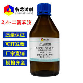 现货 2,4-二氟苯胺 CAS:367-25-9分析纯AR97% 500g/瓶 翁龙试剂