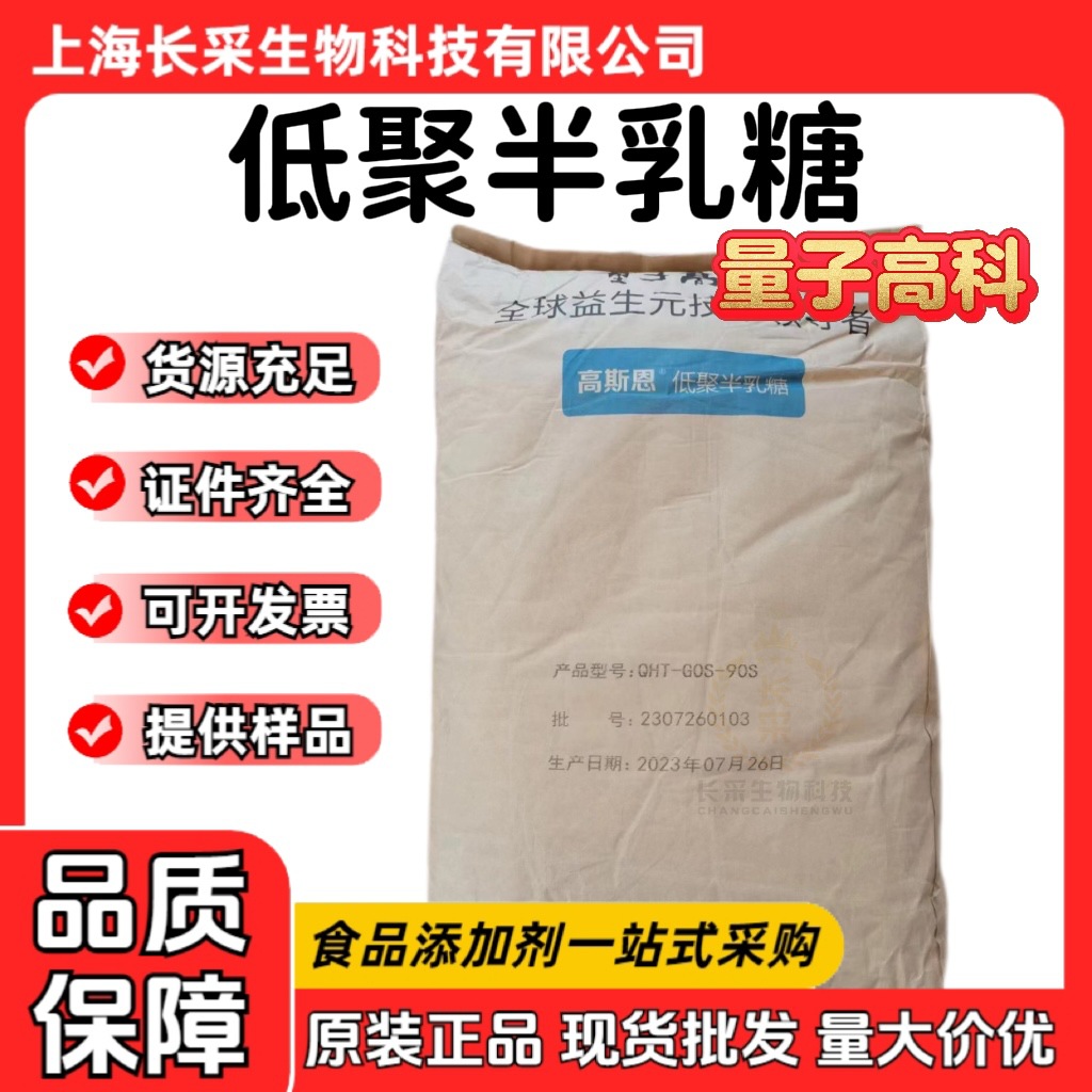 现货批发量子高科低聚半乳糖 高斯恩食品级甜味剂30%45%57%70%90%