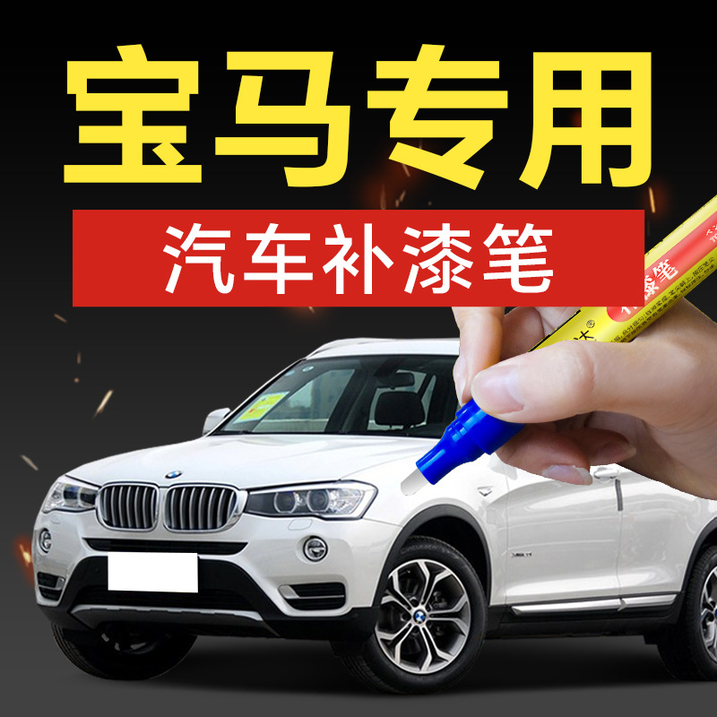 3.汽车补漆笔3系5系X3X5GT进口款新能源款