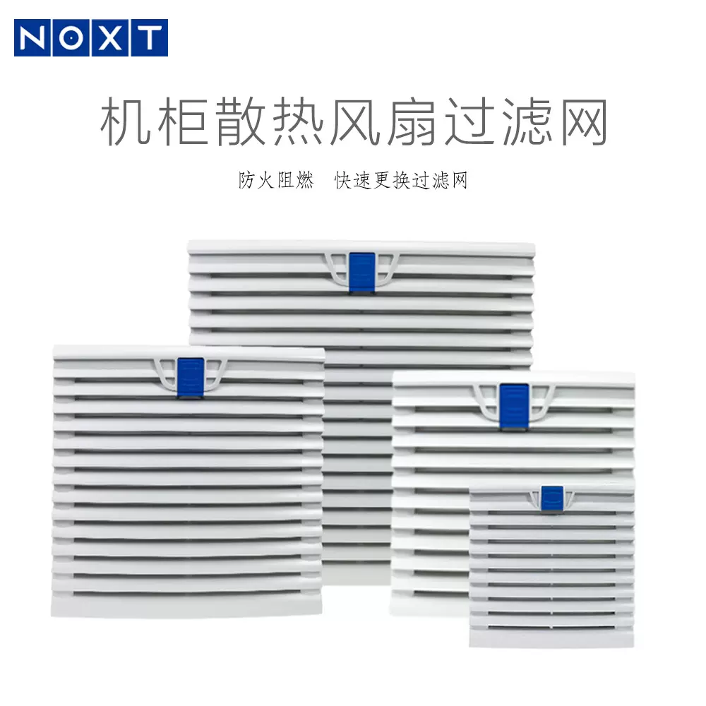 NOXT按钮开合通风过滤网组IP54机箱机柜散热风扇防尘网