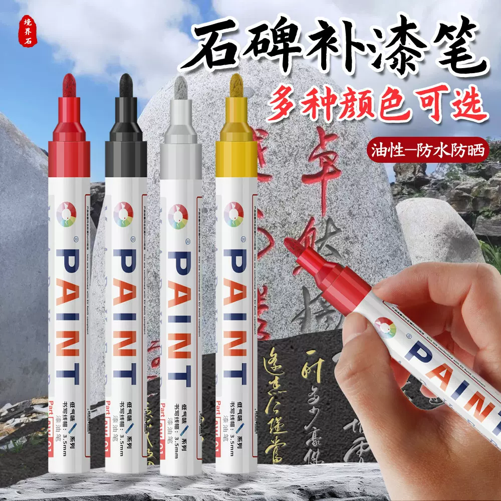 金属油漆笔石碑笔记号笔标记马克笔防水速干工业油性补漆笔不掉色