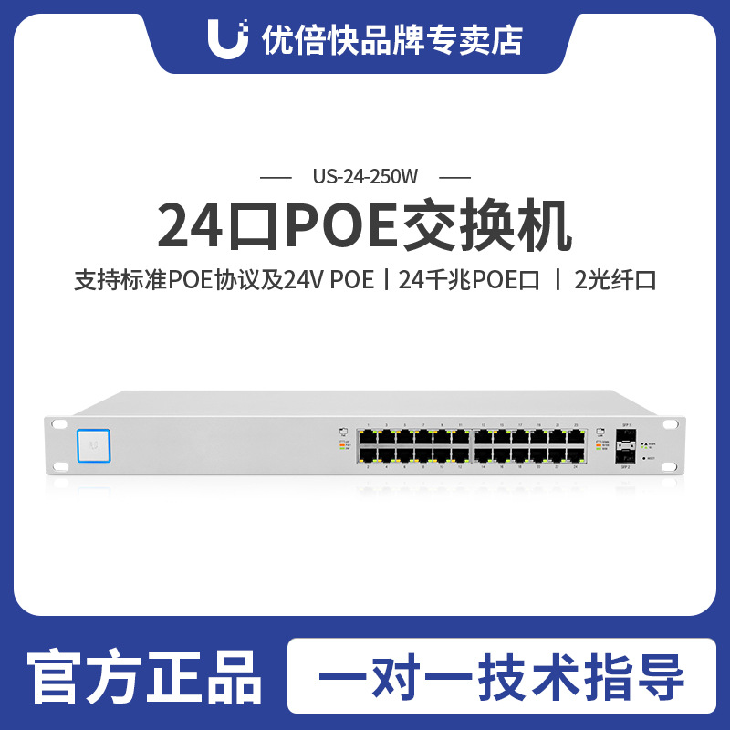 现货UBNT千兆24口 UniFi US-24-250W 网管型商用光纤POE交换机