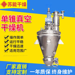 安息香酸真空干燥机 杀虫剂单锥真空干燥机 三氧化锑硫酸镁烘干机