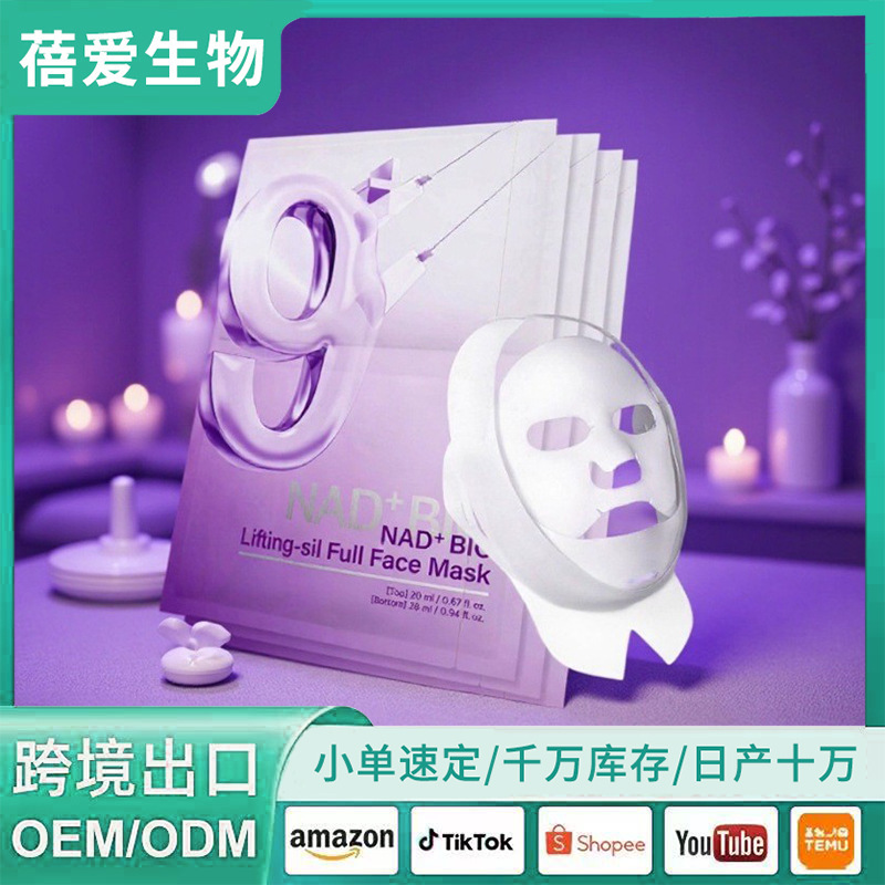 跨境爆款NAD+BIO No.9 Sheet Mask改善下巴提拉硅胶全脸9号面膜|undefined